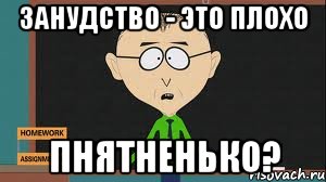 занудство - это плохо пнятненько?