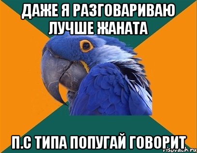 Даже я разговариваю лучше Жаната П.с типа попугай говорит, Мем Попугай параноик