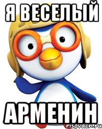 Я веселый Арменин, Мем Пороро будет  будет