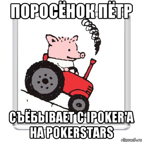 поросёнок пётр съёбывает с IPoker'a на PokerStars, Мем ПОРОСЕНОК ПЕТР