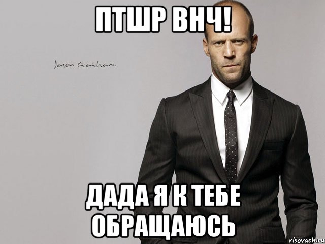 птшр внч! дада я к тебе обращаюсь