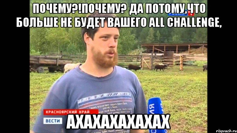 Почему?!Почему? Да потому,что больше не будет вашего all challenge, ахахахахахах, Мем  Веселый молочник Джастас Уолкер