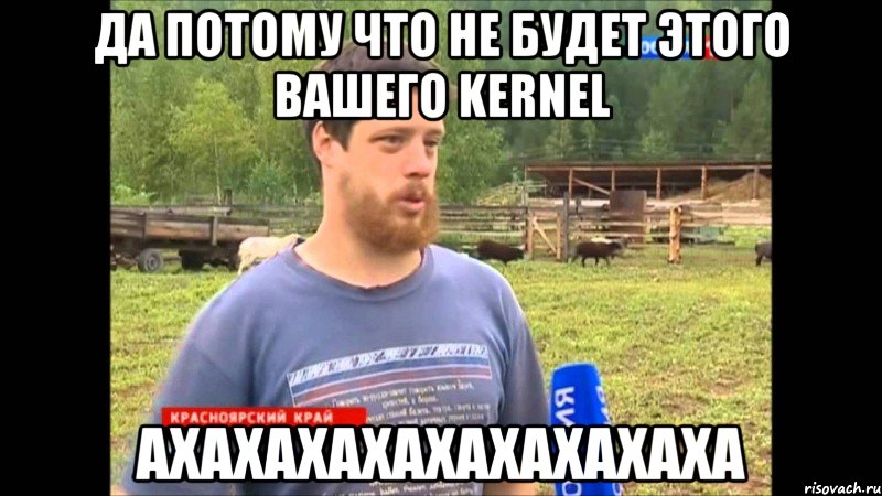 Да потому что не будет этого вашего Kernel АХАХАХАХАХАХАХАХАХА, Мем  Веселый молочник Джастас Уолкер