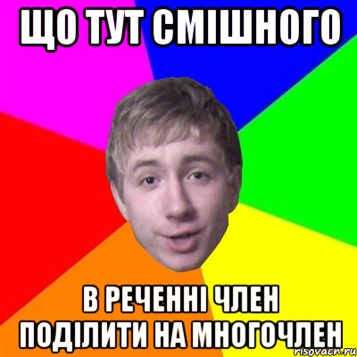 ЩО ТУТ СМІШНОГО В РЕЧЕННІ ЧЛЕН ПОДІЛИТИ НА МНОГОЧЛЕН, Мем Потому что я модник