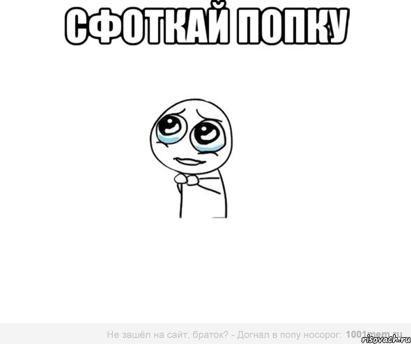 сфоткай попку 