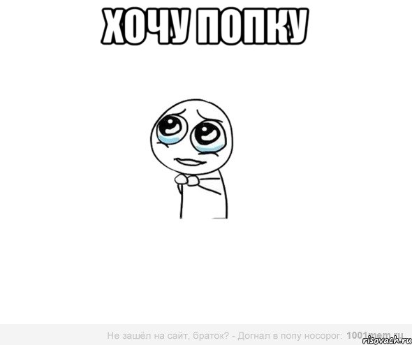 хочу попку , Мем Позязя