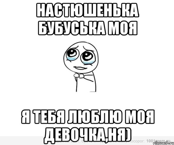 Настюшенька бубуська моя я тебя люблю моя девочка,ня)