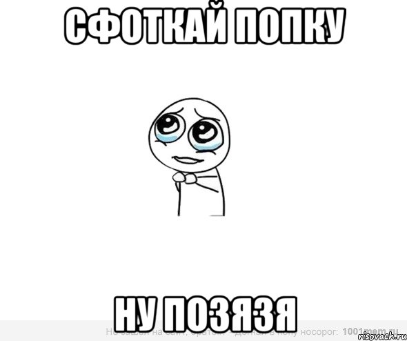 Сфоткай попку Ну позязя