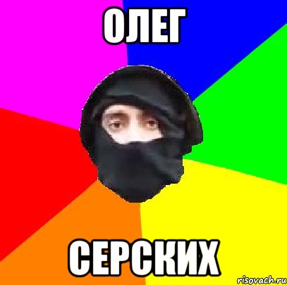 Олег Серских