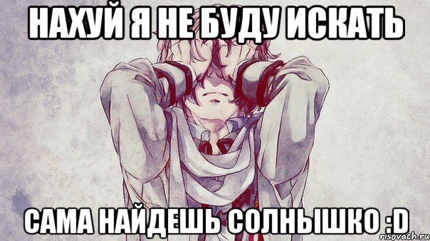 нахуй я не буду искать сама найдешь солнышко :D, Мем пр