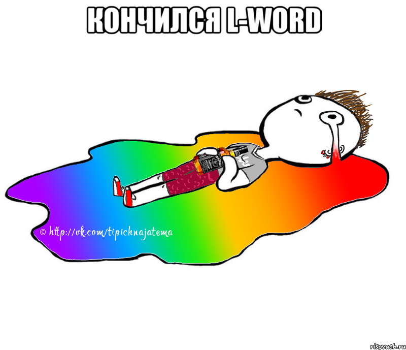 Кончился L-word , Мем Темный лежачий