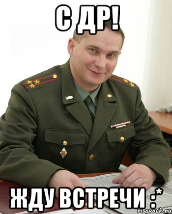 C др! Жду встречи :*