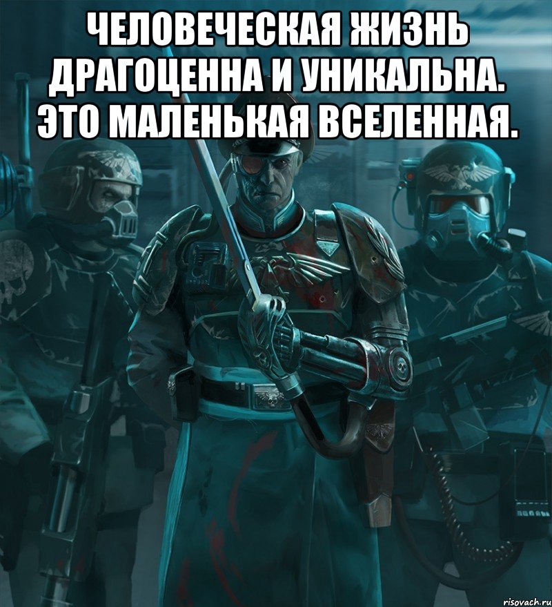 Человеческая жизнь драгоценна и уникальна. Это маленькая вселенная. , Мем право