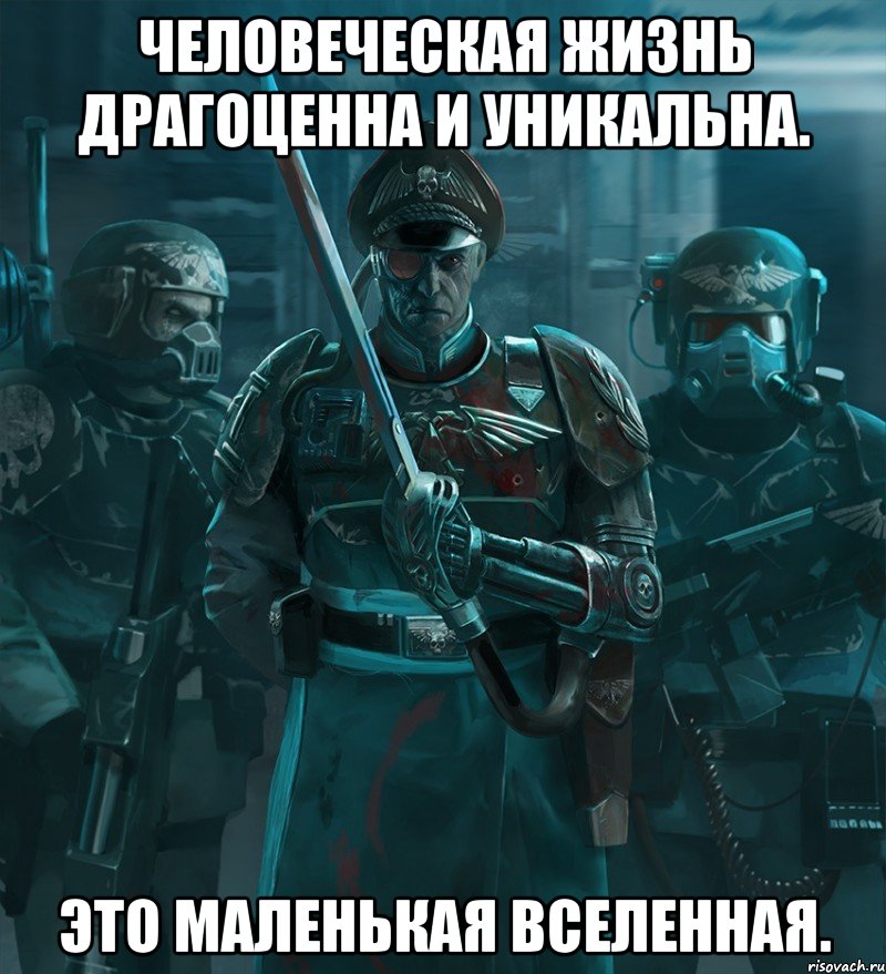 Человеческая жизнь драгоценна и уникальна. Это маленькая вселенная., Мем право
