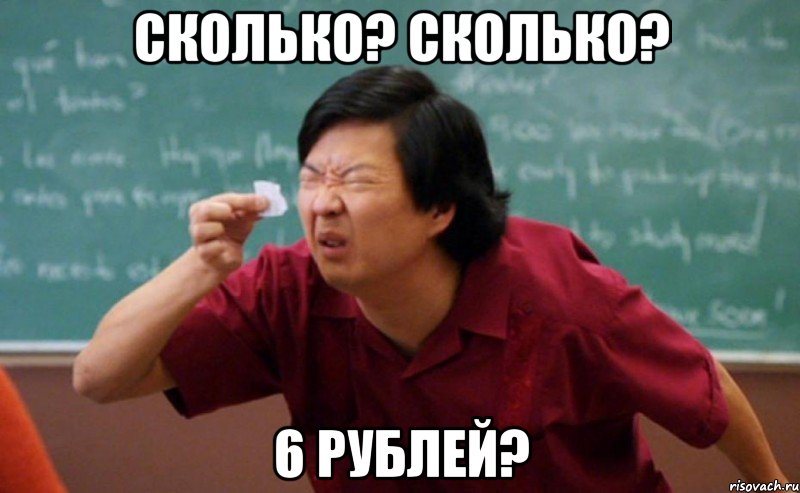 Сколько? Сколько? 6 рублей?