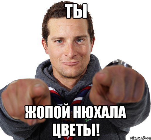 Ты Жопой нюхала цветы!