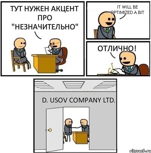 тут нужен акцент про "незначительно" It will be optimized a bit Отлично! D. Usov company ltd.