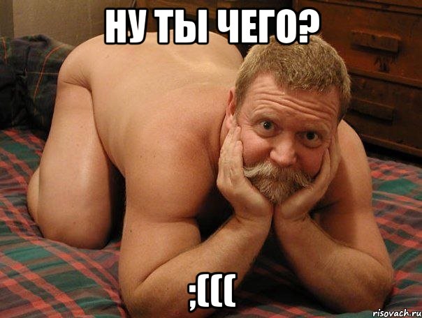 Ну ты чего? ;(((, Мем прив че делаешь