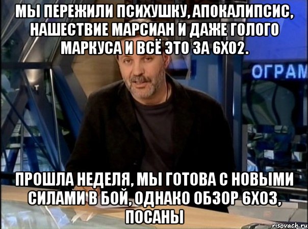 мы пережили психушку, апокалипсис, нашествие марсиан и даже голого Маркуса и всё это за 6х02. прошла неделя, мы готова с новыми силами в бой, однако обзор 6х03, посаны, Мем прив