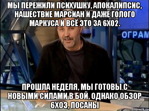 мы пережили психушку, апокалипсис, нашествие марсиан и даже голого Маркуса и всё это за 6х02. прошла неделя, мы готовы с новыми силами в бой, однако обзор 6х03, посаны, Мем прив