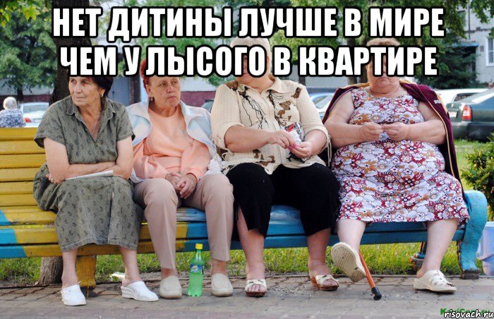 Нет дитины лучше в мире чем у лысого в квартире 