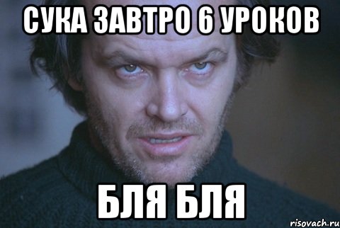 Сука завтро 6 уроков Бля бля, Мем про школу
