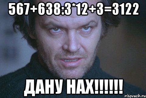 567+638:3*12+3=3122 Дану нах!!!!!!, Мем про школу