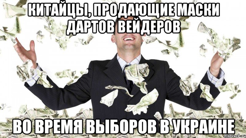 китайцы, продающие маски дартов вейдеров во время выборов в Украине