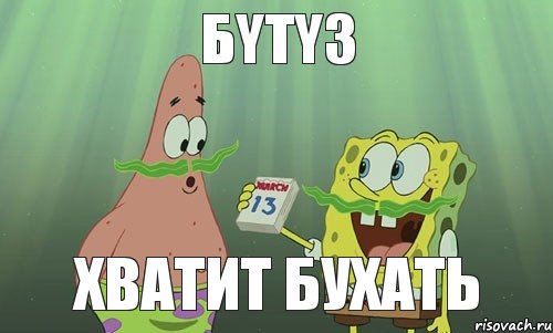 БyTy3 XBATИТ БУХАТЬ