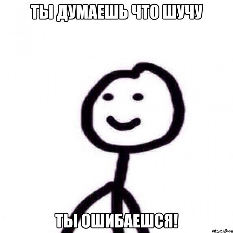 Ты думаешь что шучу Ты ошибаешся!, Мем Теребонька (Диб Хлебушек)