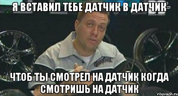 я вставил тебе датчик в датчик чтоб ты смотрел на датчик когда смотришь на датчик, Мем Монитор (тачка на прокачку)