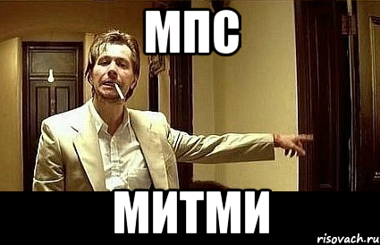 мпс митми, Мем Пшел вон 2