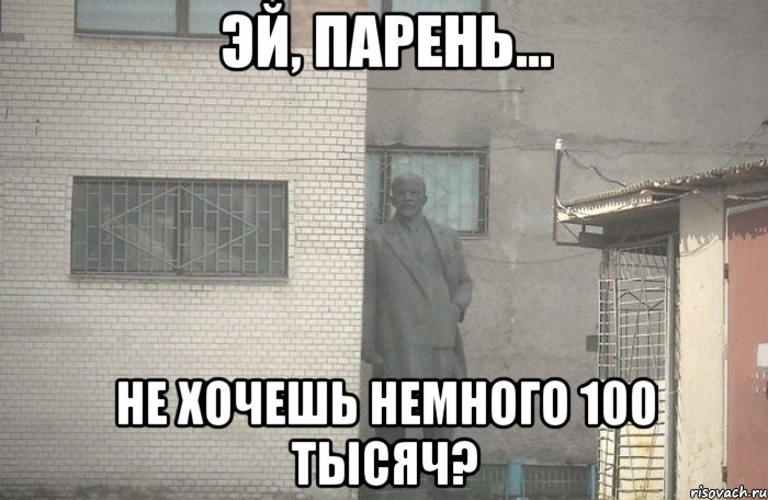  НЕ ХОЧЕШЬ НЕМНОГО 100 ТЫСЯЧ?, Мем псс парень