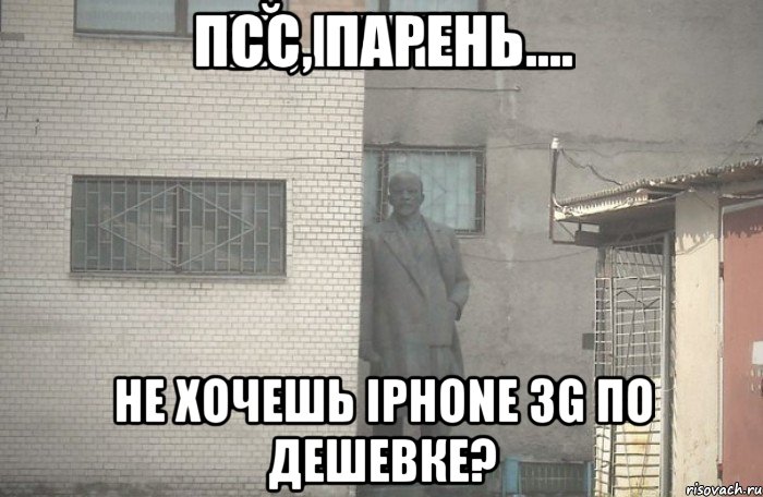 Псс, парень.... Не хочешь iPhone 3g по дешевке?, Мем псс парень