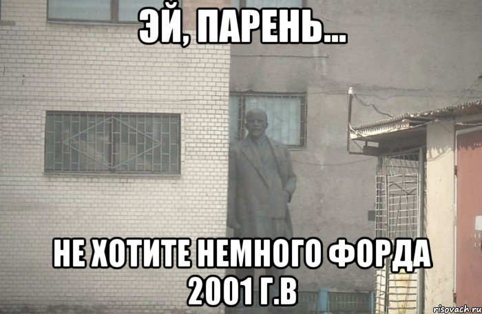  Не хотите немного форда 2001 г.в, Мем псс парень