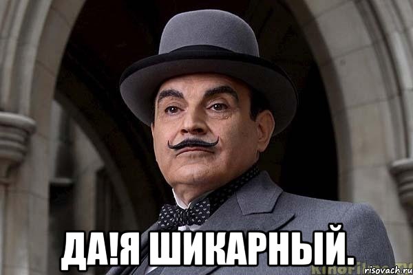  Да!Я шикарный.