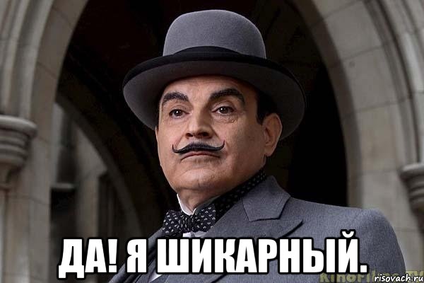  Да! Я шикарный.