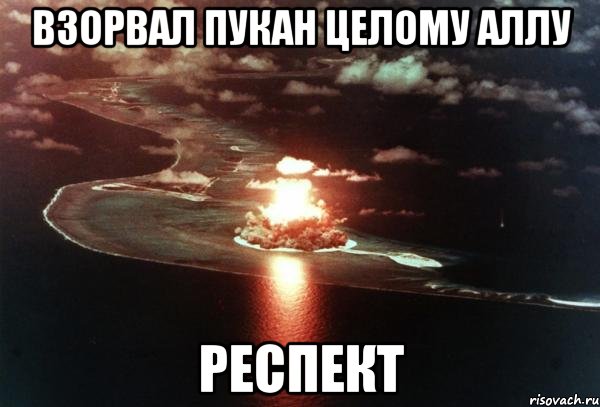 взорвал пукан целому аллу респект