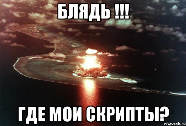 Блядь !!! Где мои скрипты?