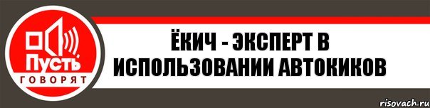 Ёкич - эксперт в использовании автокиков