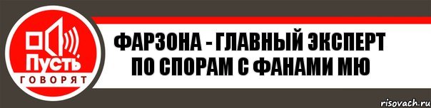 Фарзона - главный эксперт по спорам с фанами МЮ, Комикс   пусть говорят