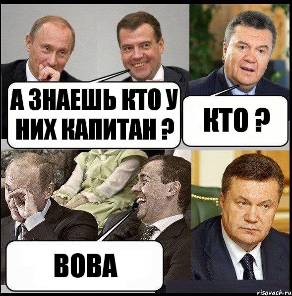 А знаешь кто у них капитан ? Кто ? ВОВА, Комикс  Разговор Януковича с Путиным и Медведевым