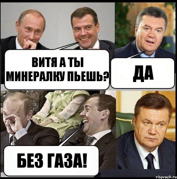 ВИТЯ А ТЫ МИНЕРАЛКУ ПЬЕШЬ? ДА БЕЗ ГАЗА!, Комикс  Разговор Януковича с Путиным и Медведевым