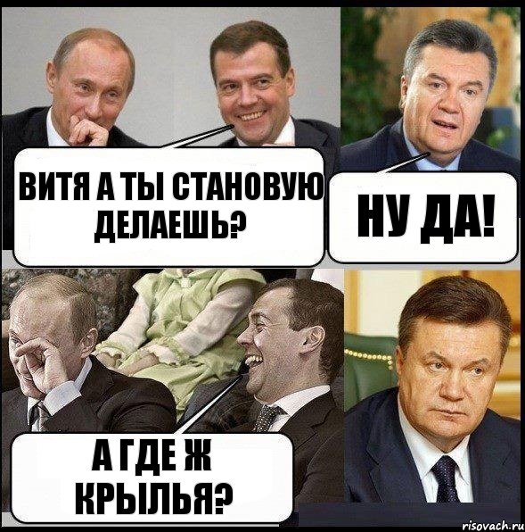 Витя а ты становую делаешь? Ну да! А где ж крылья?, Комикс  Разговор Януковича с Путиным и Медведевым