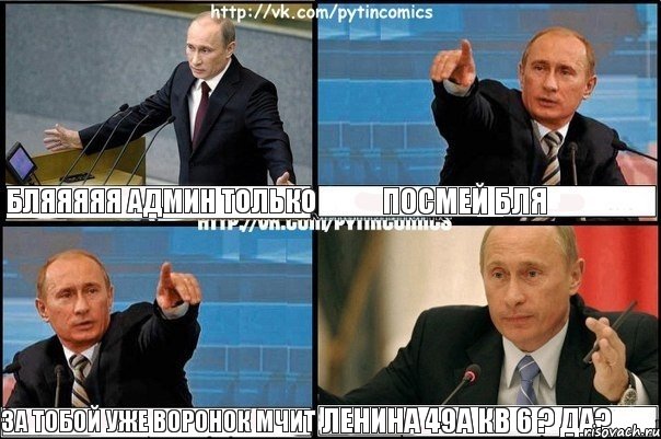 Бляяяяя админ только Посмей бля За тобой уже воронок мчит Ленина 49а кв 6 ? ДА?, Комикс Путин