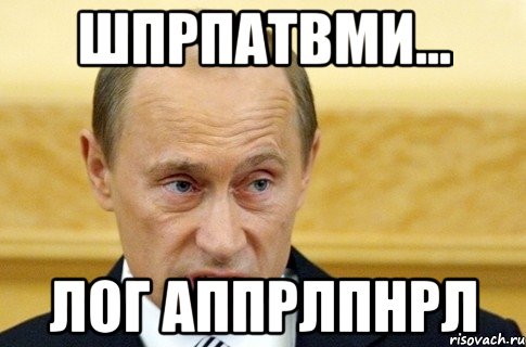 Шпрпатвми... Лог аппрлпнрл, Мем путин