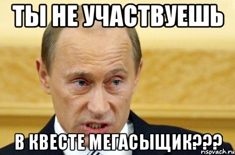 Ты не участвуешь в квесте МегаСыщик???, Мем путин