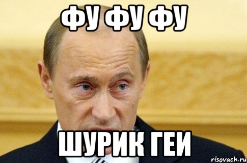 ФУ ФУ ФУ ШУРИК ГЕИ, Мем путин