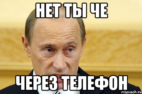 Нет ты че Через телефон, Мем путин