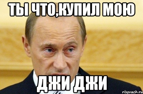 Ты что,купил мою Джи Джи, Мем путин